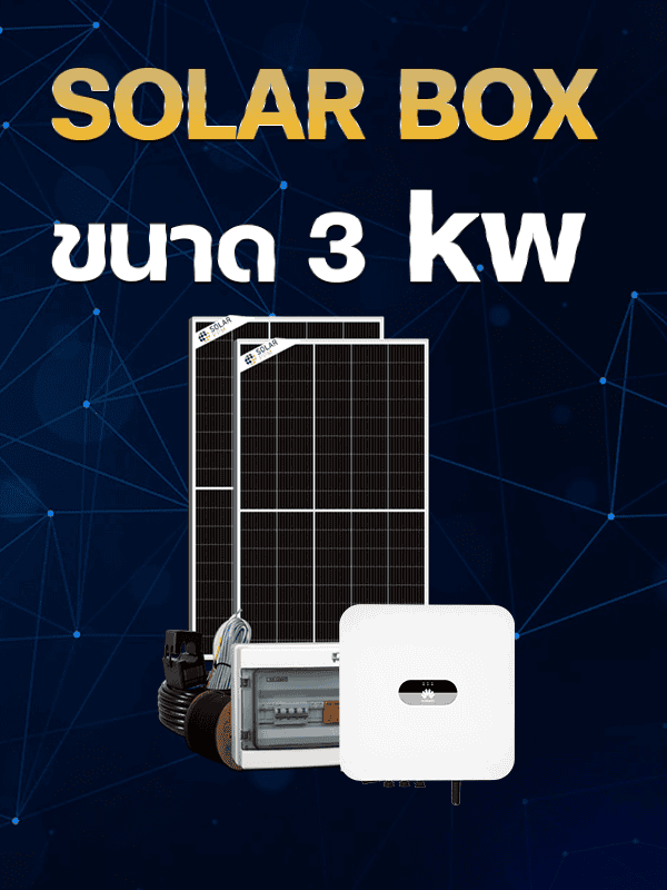 ชุดโซลาร์เซลล์ 3 kw