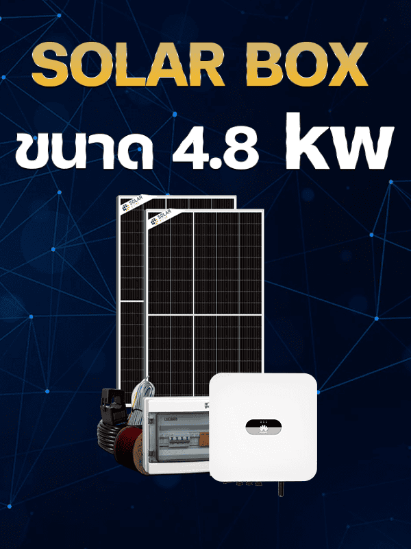 ชุดติดตั้งโซลาร์เซลล์ 4.8 kw