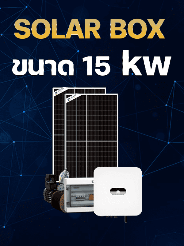 ชุดติดตั้งโซลาร์เซลล์ 15 kw